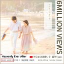 🩵 &#39;Heavenly Ever After&#39; [천국보다 아름다운] 음원Topic 600만뷰 돌파~~🎉🎉 기념 통사드릴게요 ~~♡♡♡ 이미지