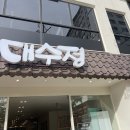대수정서면직영점 | &#34;부산의 숨은 보석, &#39;전포동맛집&#39; 대수정서면직영점에서 시간을 잊은 채 맛의 향연을 즐기다&#34;