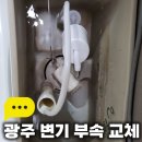 아델리움＆로제비앙아파트경로당 | 광주 변기 부속 교체 서구 금호동 아델리움로제비앙 후기
