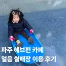 해브닷 | 파주 해브펀 카페 무료 얼음 썰매장 이용 후기