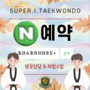 슈퍼아이태권도장 이미지