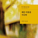 이광 시조집 『예순 마을을 지나며』 (2026. 5. 작가) 이미지
