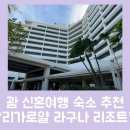 신혼여행 후기 : 리가로얄 라구나 괌 리조트 / 숙소리뷰 / 신부야 여행가자