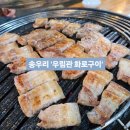 화로구이 | [2025. 05. 12] 🍖 포천 삼겹살 맛집 &#39;우림관화로구이&#39; 방문 후기 🎵
