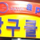 에이피엠당구장 이미지