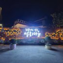 눈꽃처럼 밝은 설화마을 이미지