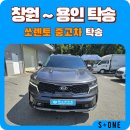 클라쎄오토(주) | 창원 대원동에서 용인 영덕동까지 쏘렌토 중고차 장거리 탁송 후기.