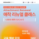 647 | 나의 애착과 관계, 마인드 포레스트 알럼나잇 애착 리뉴얼 클래스