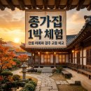아이사랑(종가집) | 종가집 1박 체험 후기 | 안동 하회 vs 경주 교동 숙소 비교