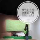 제일직물 | 히무로 유리 오늘의 기쁨 그라운드시소 한남 전시 관람 후기