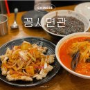 수원역 롯데몰 맛집 꽁시면관 짜장면 짬뽕 탕수육 세트 메뉴 괜찮았던 중국집 추천