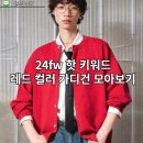 24fw 핫 키워드 레드 컬러 가디건 모아보기