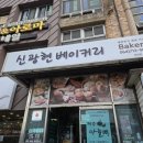 신광현베이커리