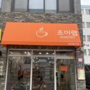 조이랩로스터리