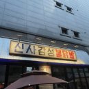 신사감성불닭발