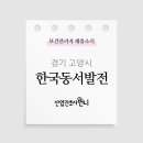 [공기업]한국동서발전(주) 일산발전본부 보건관리자 채용(간호사)