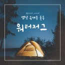 스테인레스 캠핑 휴대용 대용량 물통 워터저그 후기