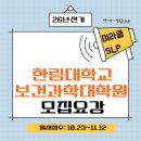 상지대학교 보건과학대학원 | 한림대학교 보건과학대학원 26년 전기 모집 공고(원서접수 10.23~11.12)