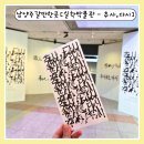 미학의 문인화 | 남양주갈만한곳 실학박물관 무료전시 추사,다시 관람후기