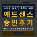 애드스팟 - 동래구 미남로 32-1 | 블로그스팟으로 3번째 애드센스 승인 후기,고시 합격,쉽게 받는,일주일