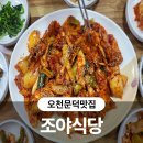 조야식당 이미지