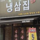 냉삼집수