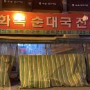순이순대국