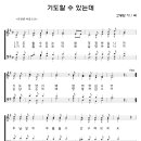 309 기도할수있는데[악보/반주/nwc] 이미지