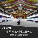 대성여자고등학교 체육관 | 광주대성여자고등학교_교육과정박람회_부스설치_교과박람회_고교학점제_박람회부스설치_광주부스_JTEN...