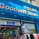 굿윌스토어 밀알성남점 이미지