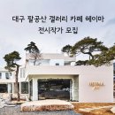 갤러리카페 - 고양시 일산서구 중앙로 1388 | 갤러리카페