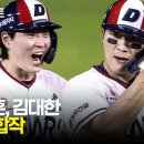 [LG vs 두산] 두산 김대한의 추격! 그리고 박지훈의 완벽한 대타 수행 능력으로 동점 적시타까지! 이미지