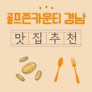 참하누 | 골프존카운티 경남CC 근처, 새벽 라운딩을 깨운 근처 아침식사 맛집의 향기