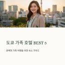 5월 테마가 있는 책놀이터 : 사랑하는 우리 가족 | 도쿄 가족 호텔 BEST5 다양한 타입의 숙소 추천