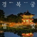 별빛 따라 걷고, 도슭수라상 맛보며 가을밤 정취 만끽 「경복궁 별빛야행」(9.2.~10.24.) 이미지