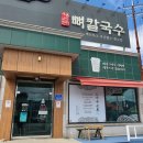 평이담백뼈칼국수철원점 이미지