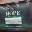 뮤지컬 호프(HOPE) N차 관람 리뷰 ㅣ 손수건 챙겨요 김선영 조형균 고훈정 홍륜희 김려원 @2021/2023