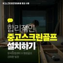 비지니스 스크린골프 | 중고 스크린골프 충북 충주시 설치 맞춤 타석과 방음 인테리어 후기