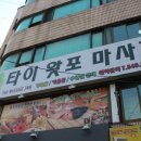 힐링타이왓포 이미지
