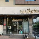 각산동감성구이