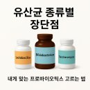 미소짓는 약국 | 🦠 유산균 종류별 장단점 총정리! 내게 맞는 프로바이오틱스 고르는 법