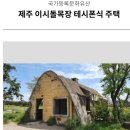 제주 이시돌목장 테시폰식 주택 이미지