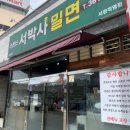 서박사밀면 이미지