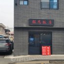 보은반점 이미지