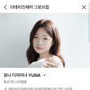 유나헤어 | 연남동헤어샵 '더데이즈헤어 그로브점' 유나디자이너 C컬 펌 후기
