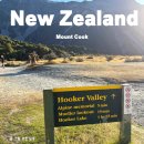 가나MT | 트래킹 Hooker Valley 코스 추천 주차 등산 소요시간 날씨상세후기 Hooker lake 전망대 정상 주의사항 꿀팁