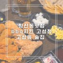 비비큐BBQ대구고성점 | 침산동맛집 bbq치킨 고성점 고성동 술집 추천
