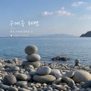 목섬민박 | 완도·청산도 2박3일 여행 2일차 | 구계등 해변, 완도항 노을, 현지 맛집