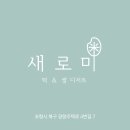글루텐프리 떡 &amp; 쌀 디저트 전문점 새로미(米) 오픈기념 자석책갈피 제작 후기
