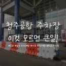 ㈜청주재활용센터 | 청주공항 주차로 스트레스 받지마세요⎟공식, 사설 주차대행, 반값주차장 요금 비교